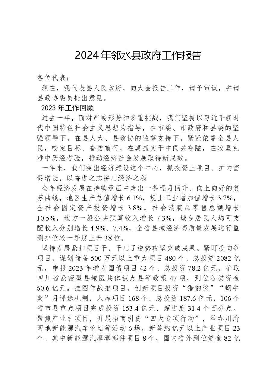 2024年邻水县政府工作报告.docx,第1页预览