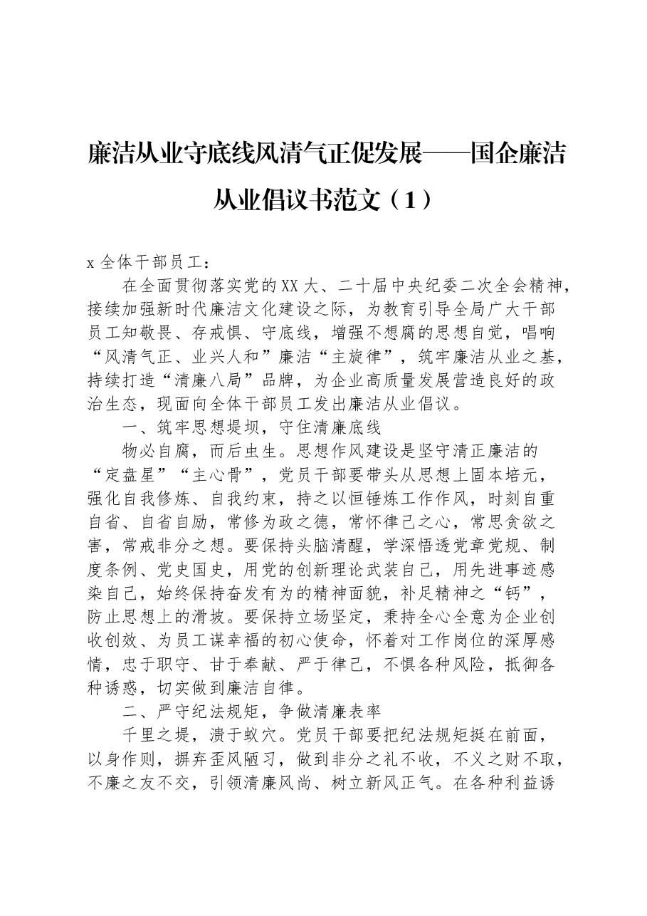 (10篇)关于廉洁从业倡议书.docx,第2页预览