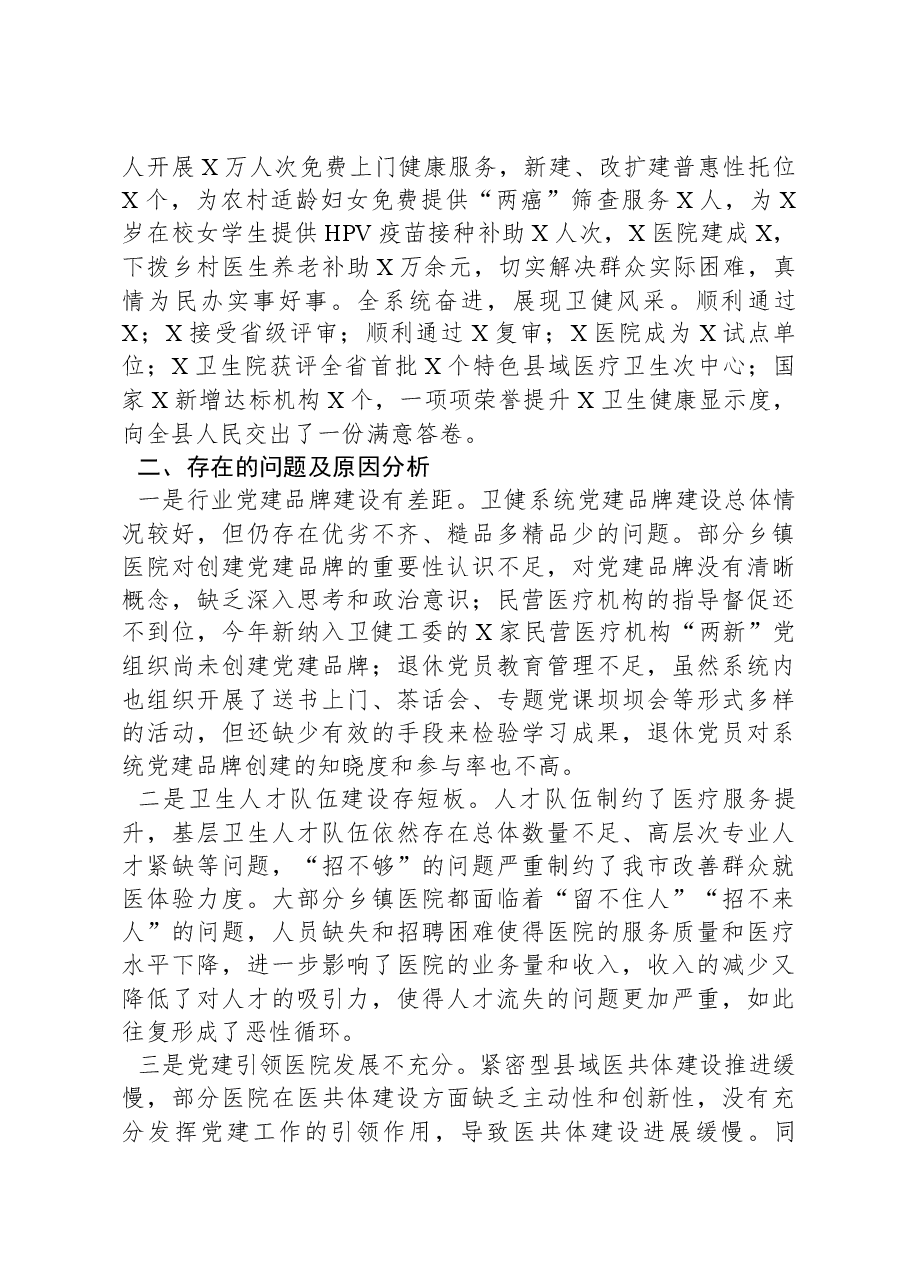 卫生健康局2023年度抓基层党建工作述职和述责述廉报告.docx,第3页预览