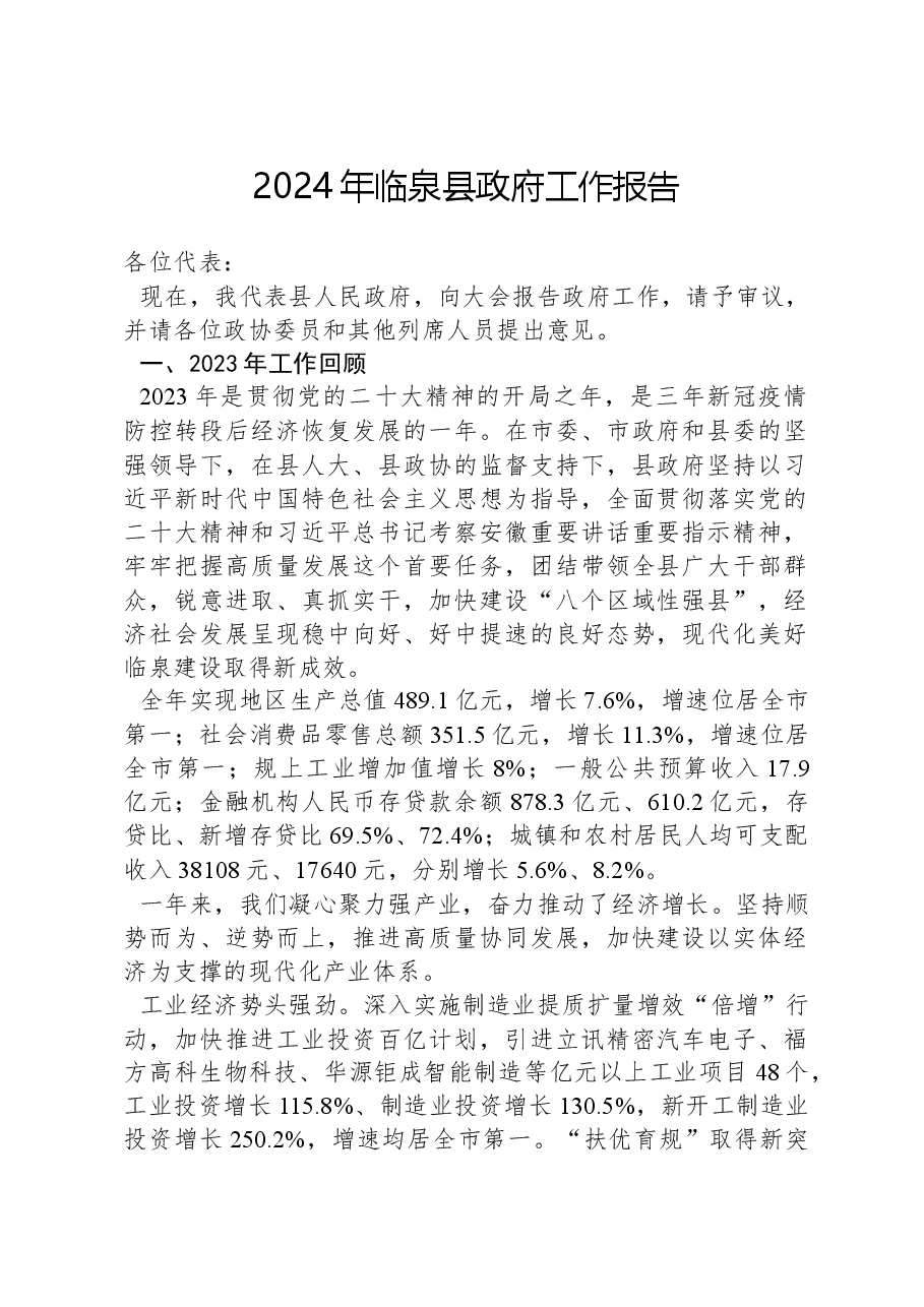 2024年临泉县政府工作报告.docx，第1页预览