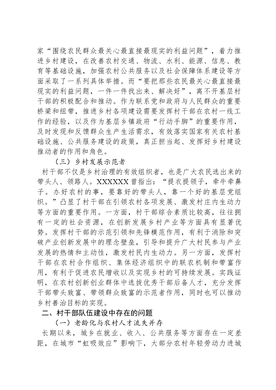乡村振兴背景下加强村干部队伍建设调研报告.docx,第2页预览