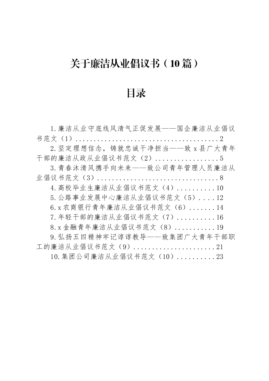 (10篇)关于廉洁从业倡议书.docx,第1页预览
