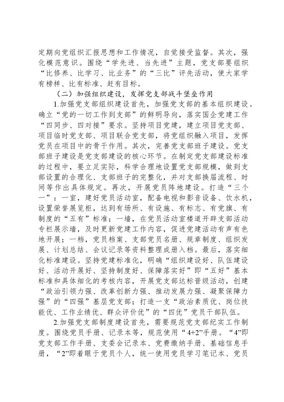 关于国有企业基层党组织发挥战斗堡垒作用的调研报告.docx,第4页预览