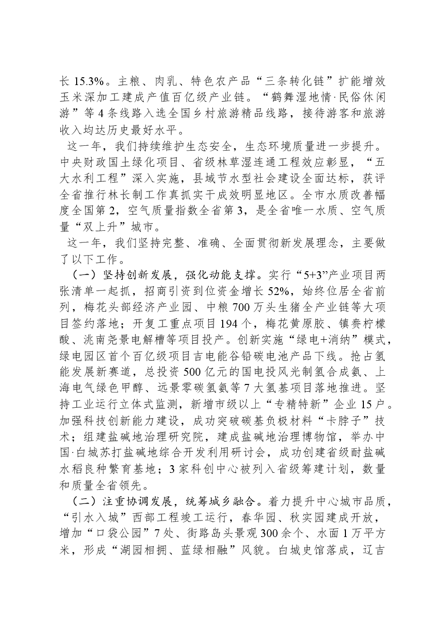 2024年白城市人民政府工作报告.docx,第2页预览