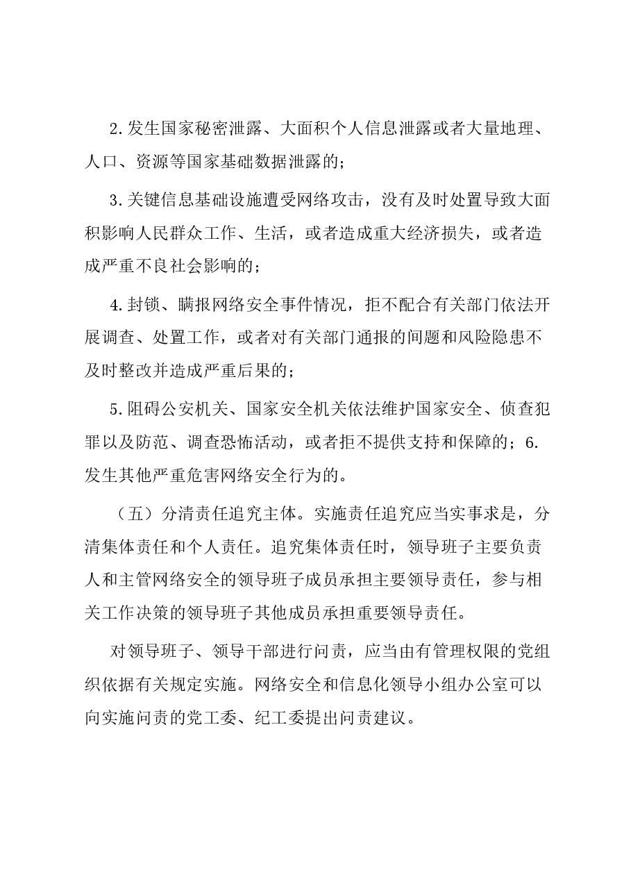 街道网络安全责任制实施办法.docx,第4页预览