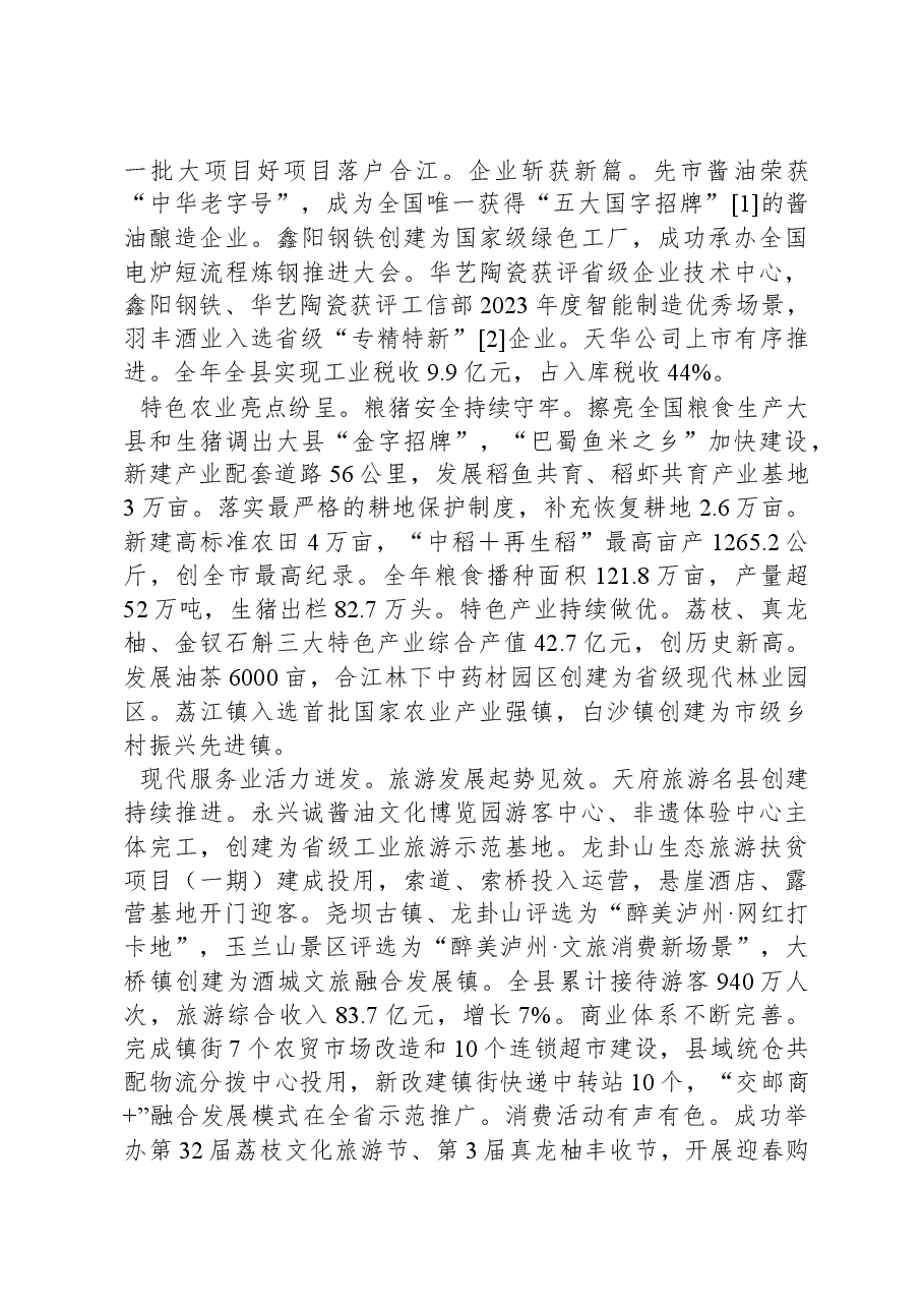 2024年合江县政府工作报告.docx，第2页预览