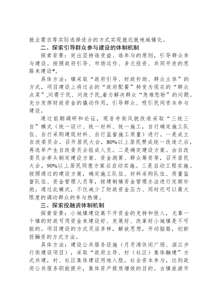 关于全国建制镇示范试点体制机制创新的探索和思考.docx,第3页预览
