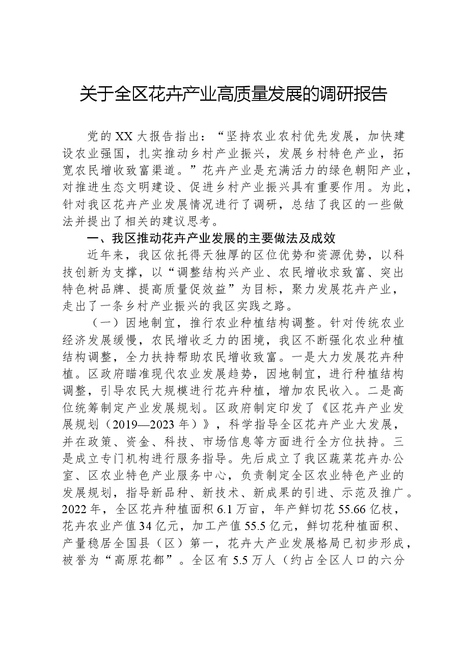 关于全区花卉产业高质量发展的调研报告.docx,第1页预览