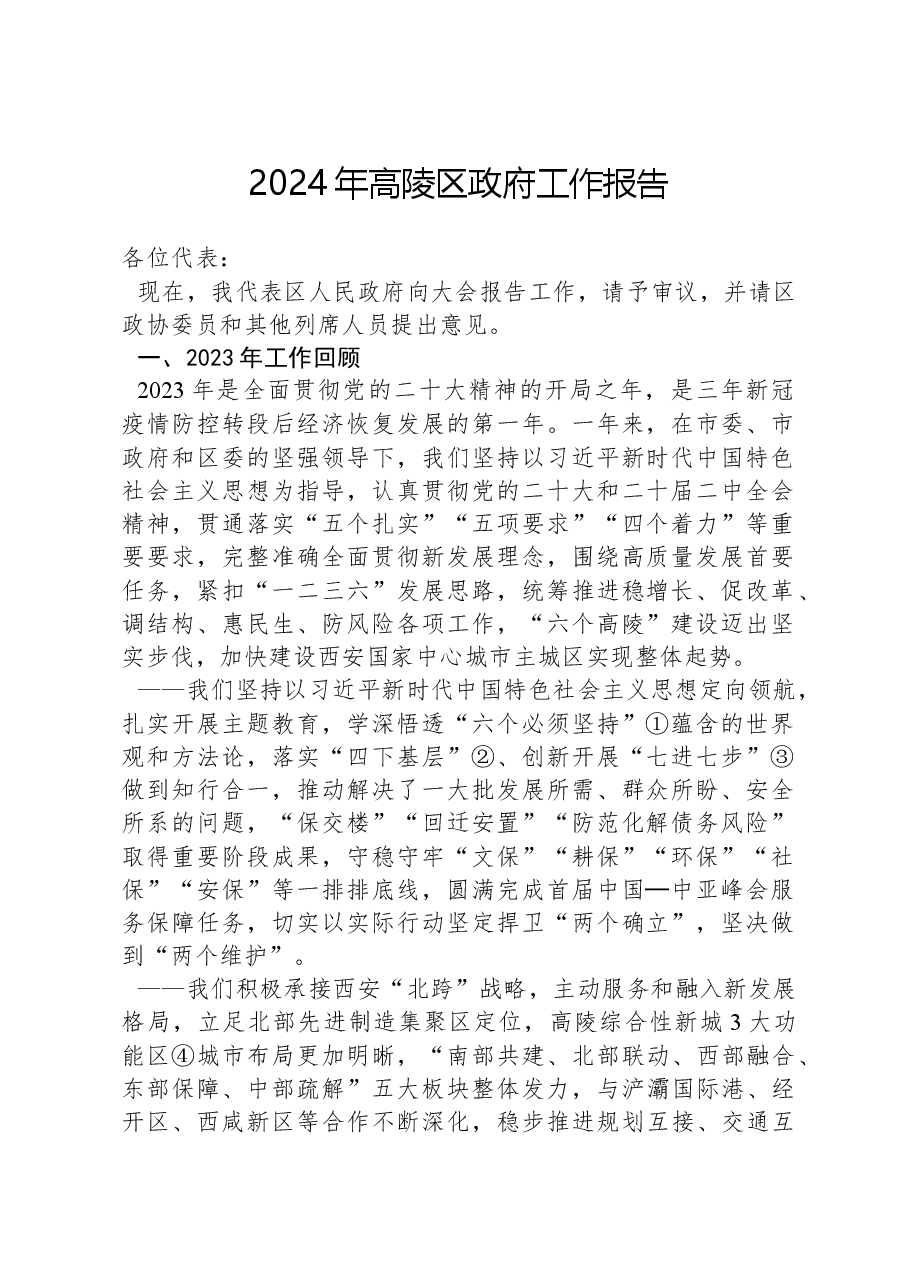 2024年高陵区政府工作报告.docx，第1页预览