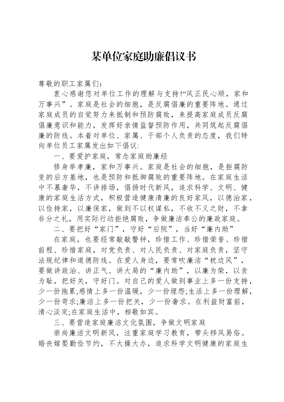 某单位家庭助廉倡议书.docx,第1页预览