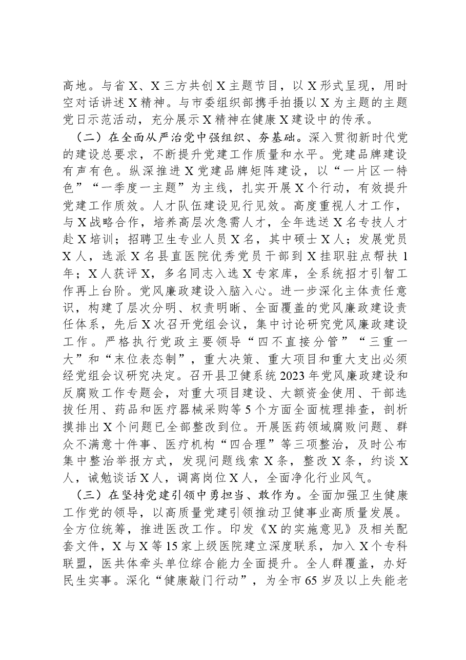 卫生健康局2023年度抓基层党建工作述职和述责述廉报告.docx,第2页预览