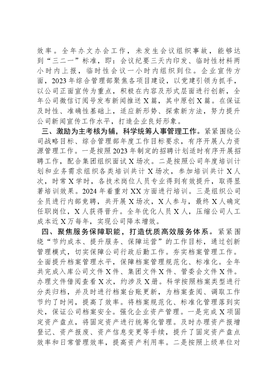 国企综管部主任2023年述职报告.docx，第2页预览