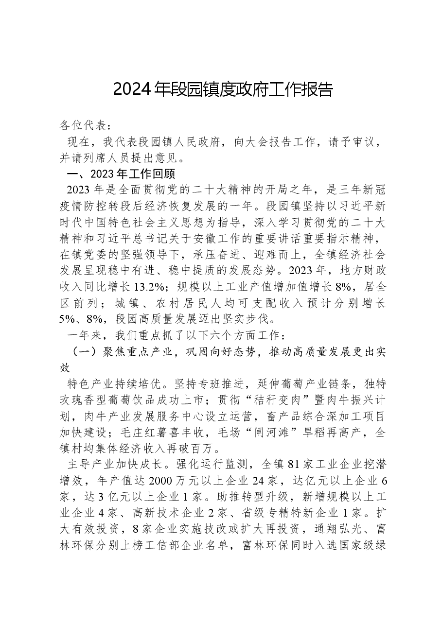 2024年段园镇度政府工作报告.docx,第1页预览