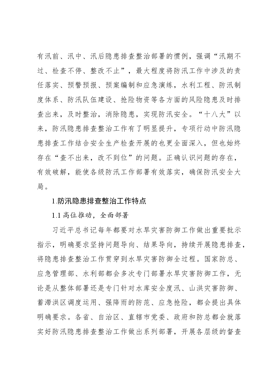 关于防汛隐患排查整治工作调研报告.docx,第2页预览