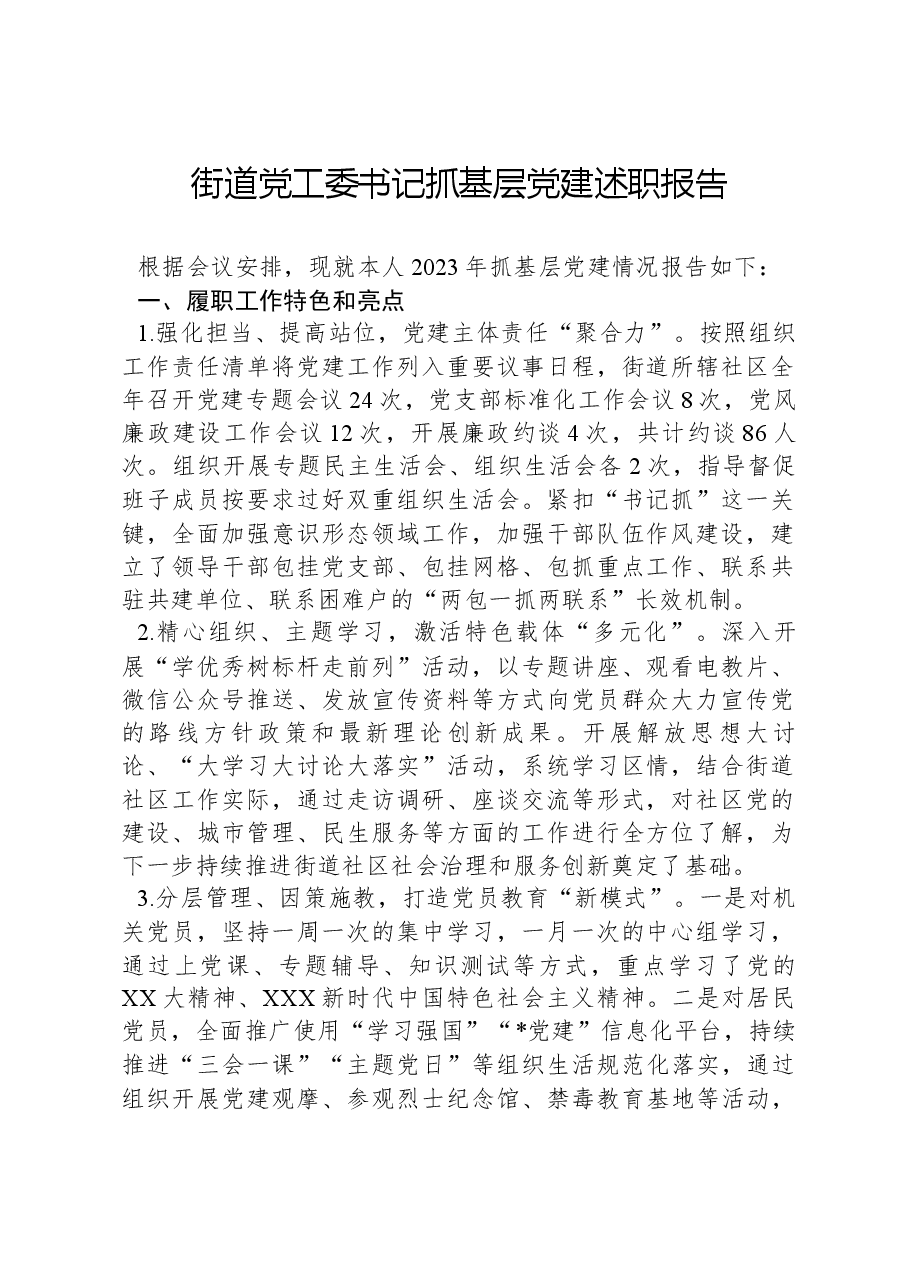 街道党工委书记抓基层党建述职报告-2.docx,第1页预览
