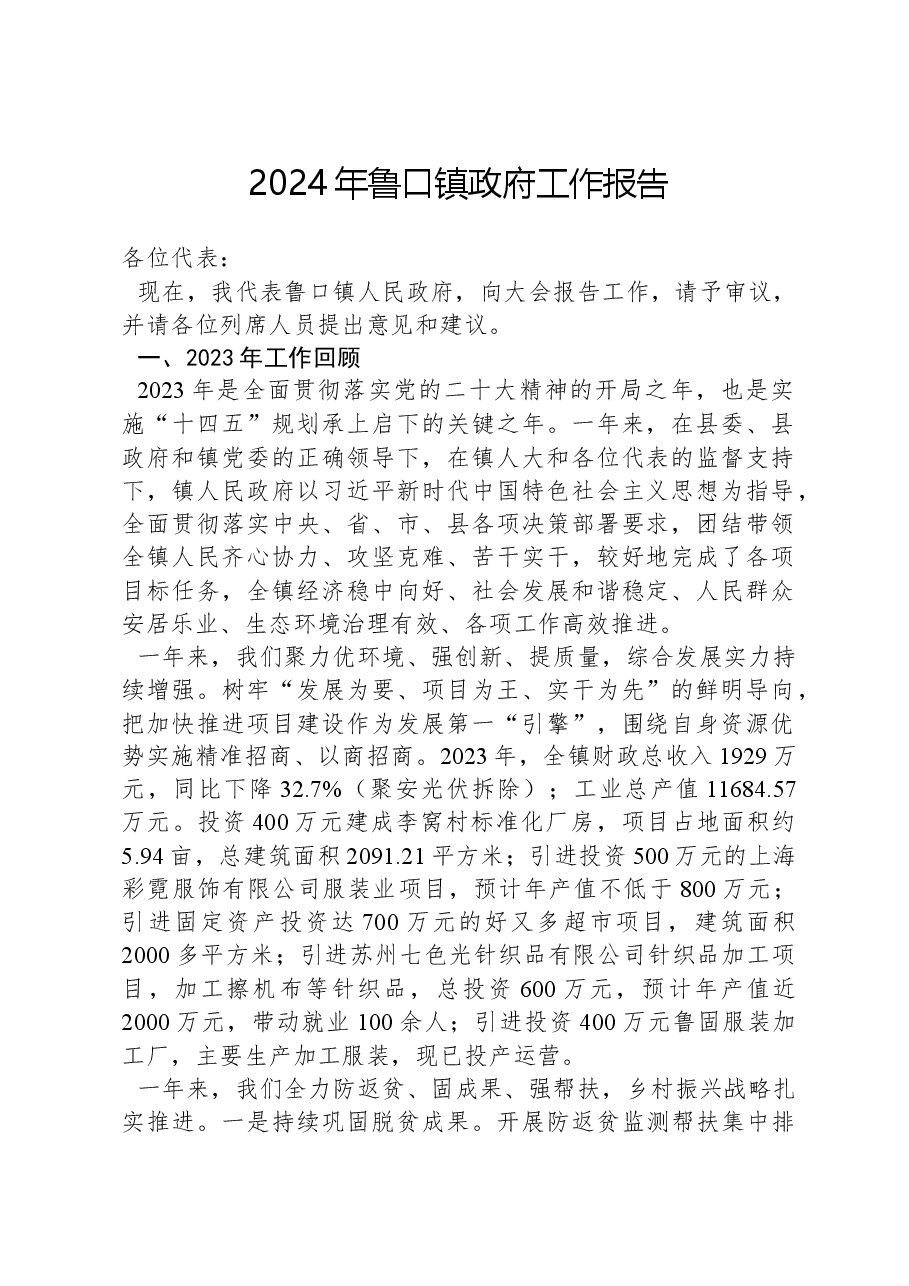 2024年鲁口镇政府工作报告.docx，第1页预览