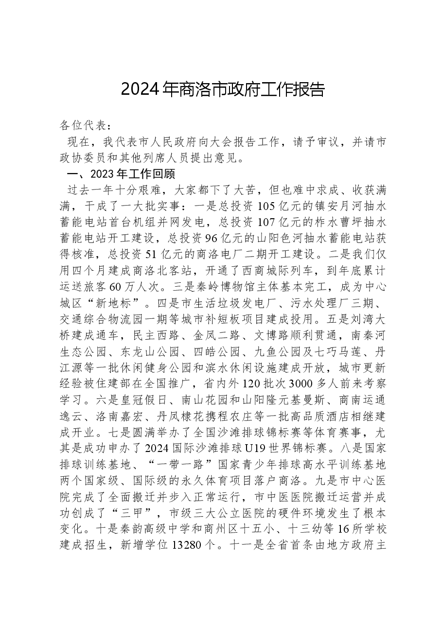 2024年商洛市政府工作报告.docx,第1页预览