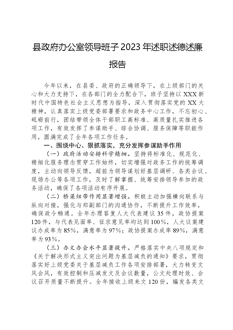 县政府办公室领导班子2023年述职述德述廉报告.docx，第1页预览