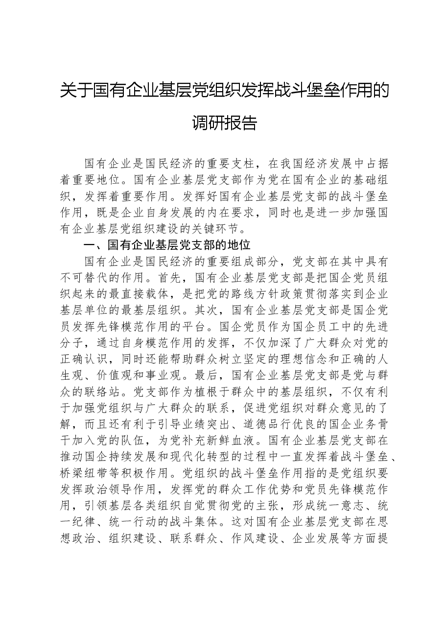 关于国有企业基层党组织发挥战斗堡垒作用的调研报告.docx,第1页预览