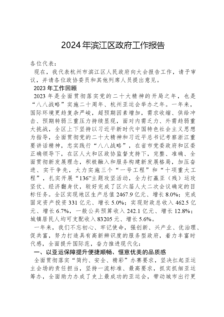 2024年滨江区政府工作报告.docx，第1页预览