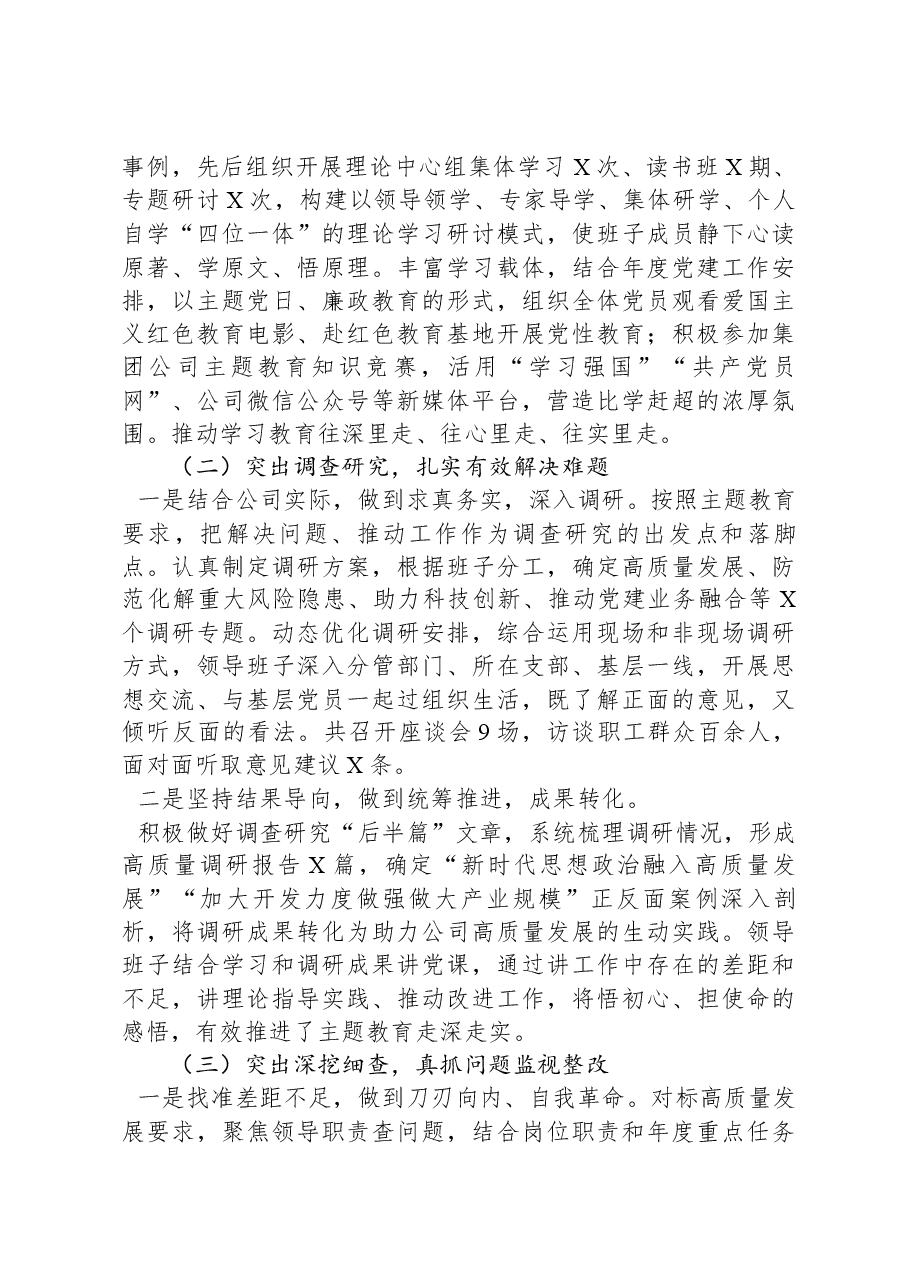 国企主题教育总结情况报告.docx,第2页预览