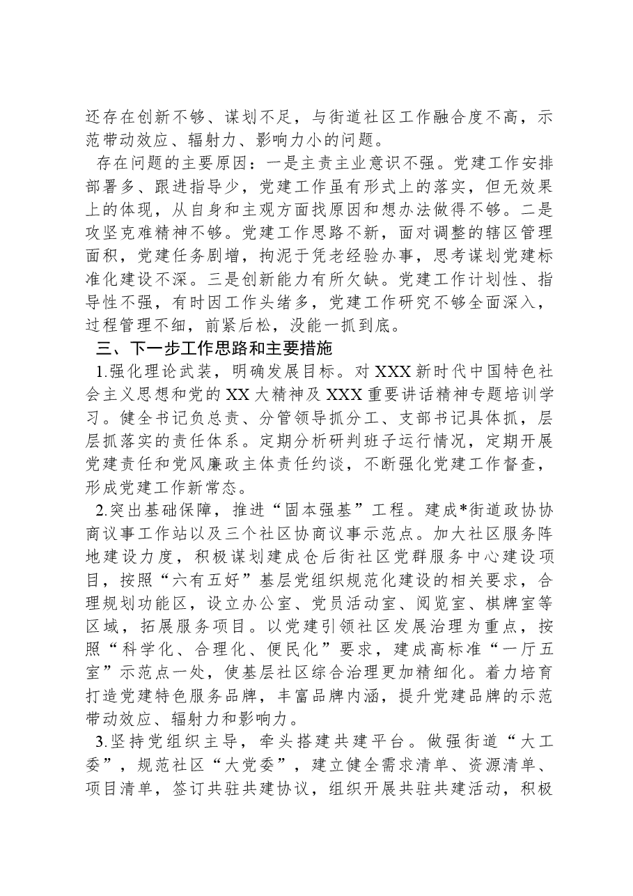 街道党工委书记抓基层党建述职报告-2.docx,第4页预览