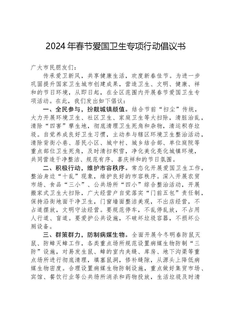 2024年春节爱国卫生专项行动倡议书.docx,第1页预览