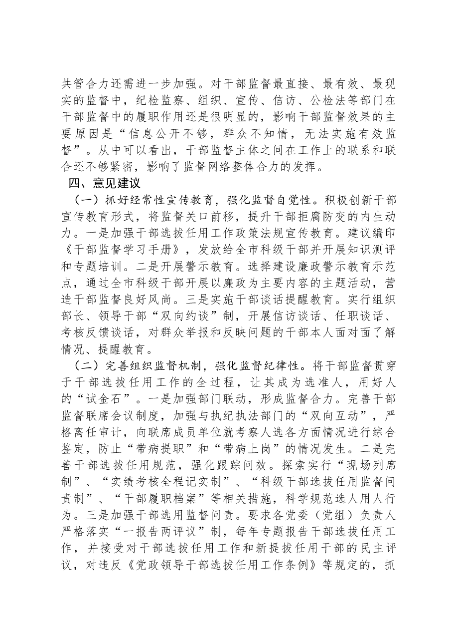 关于加强组织部门对领导干部日常监督的调研报告.docx,第4页预览
