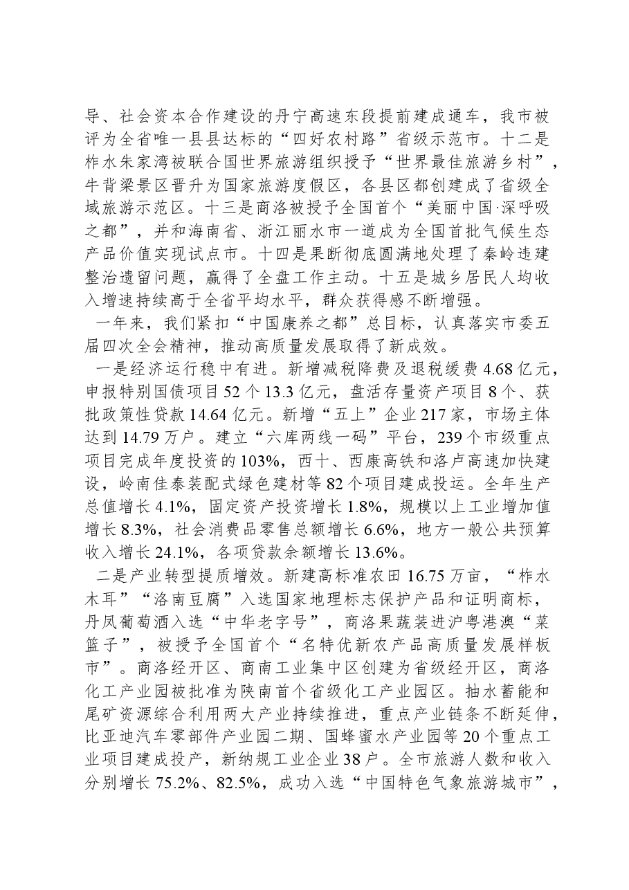 2024年商洛市政府工作报告.docx,第2页预览