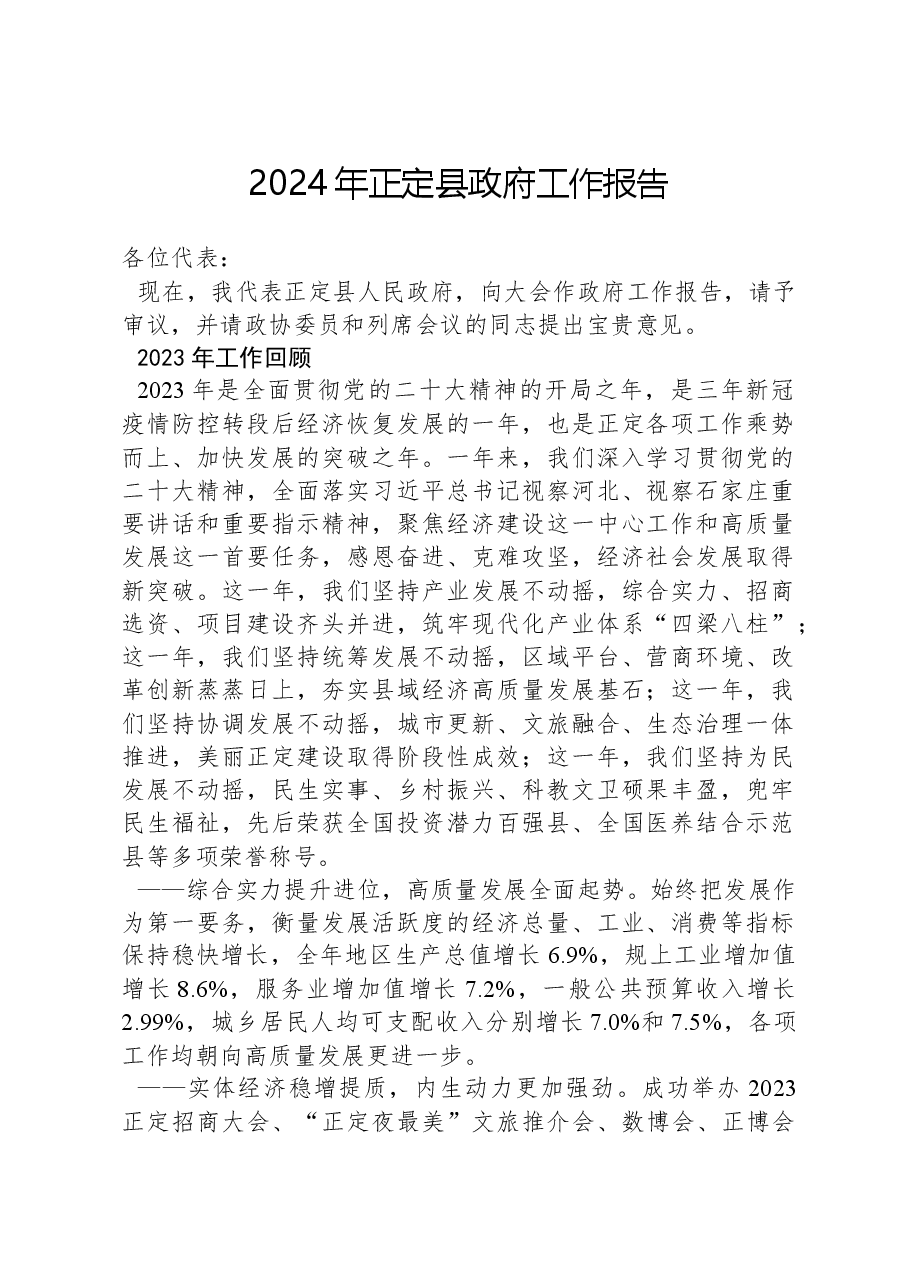 2024年正定县政府工作报告.docx,第1页预览