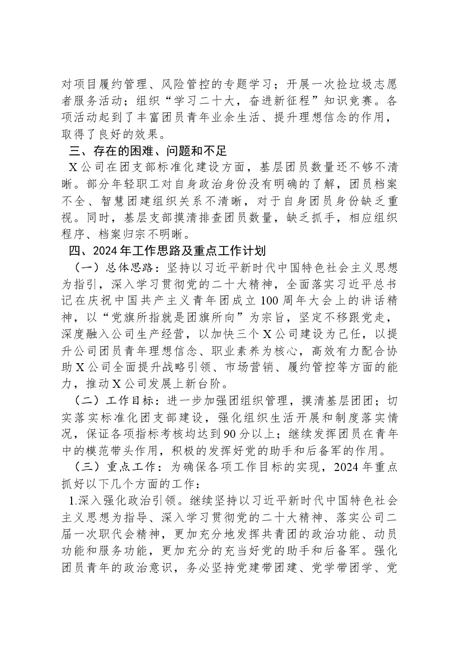 国企团支部2023年工作总结和2024年工作计划.docx，第3页预览