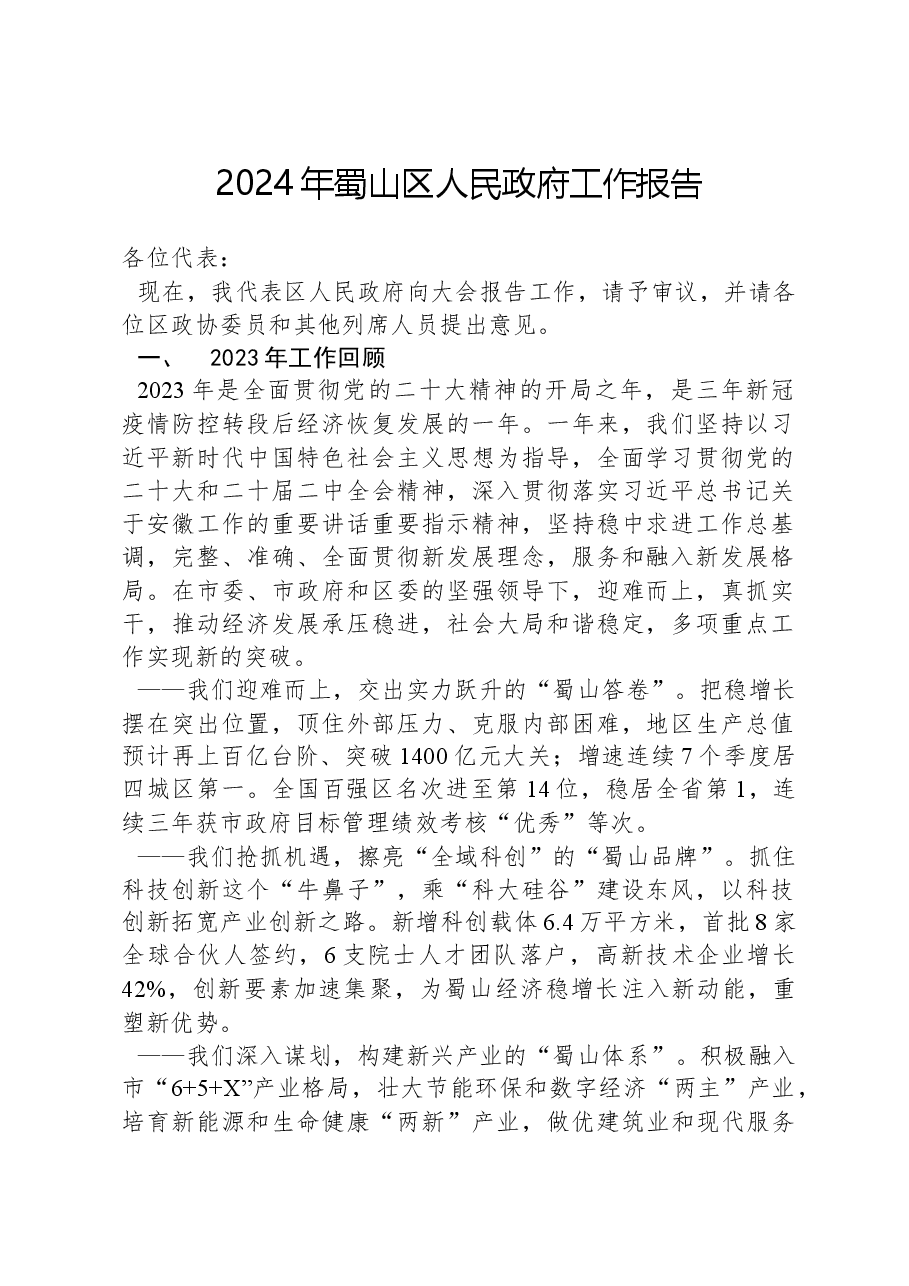 2024年蜀山区人民政府工作报告.docx，第1页预览