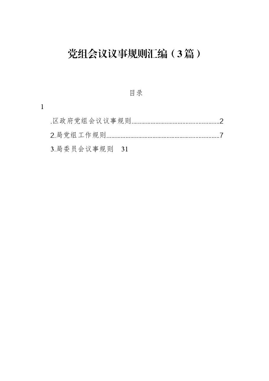 （3篇）党组会议议事规则汇编.docx，第1页预览