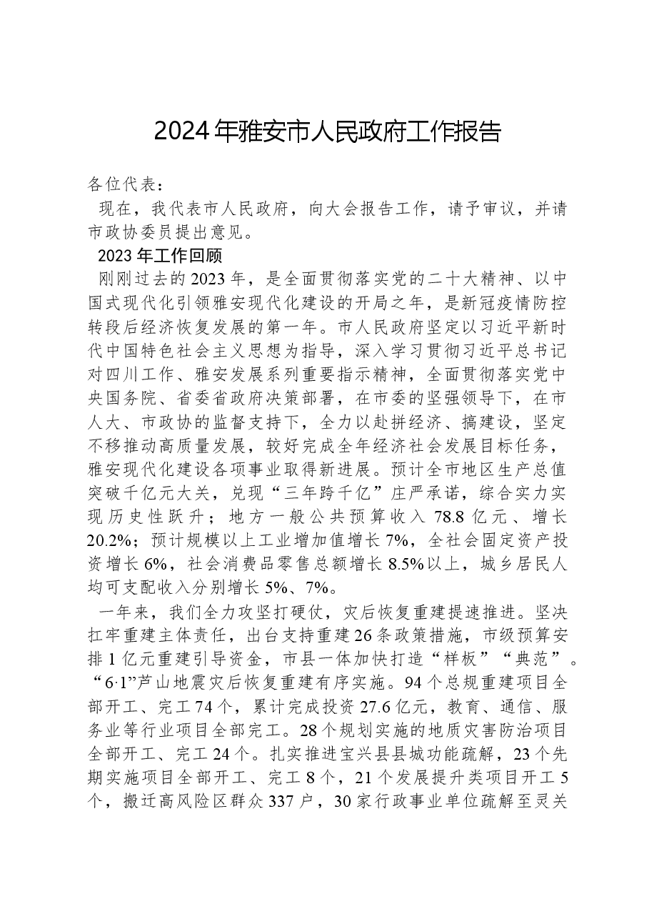 2024年雅安市人民政府工作报告.docx,第1页预览