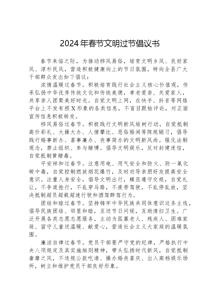 2024年春节文明过节倡议书.docx,第1页预览
