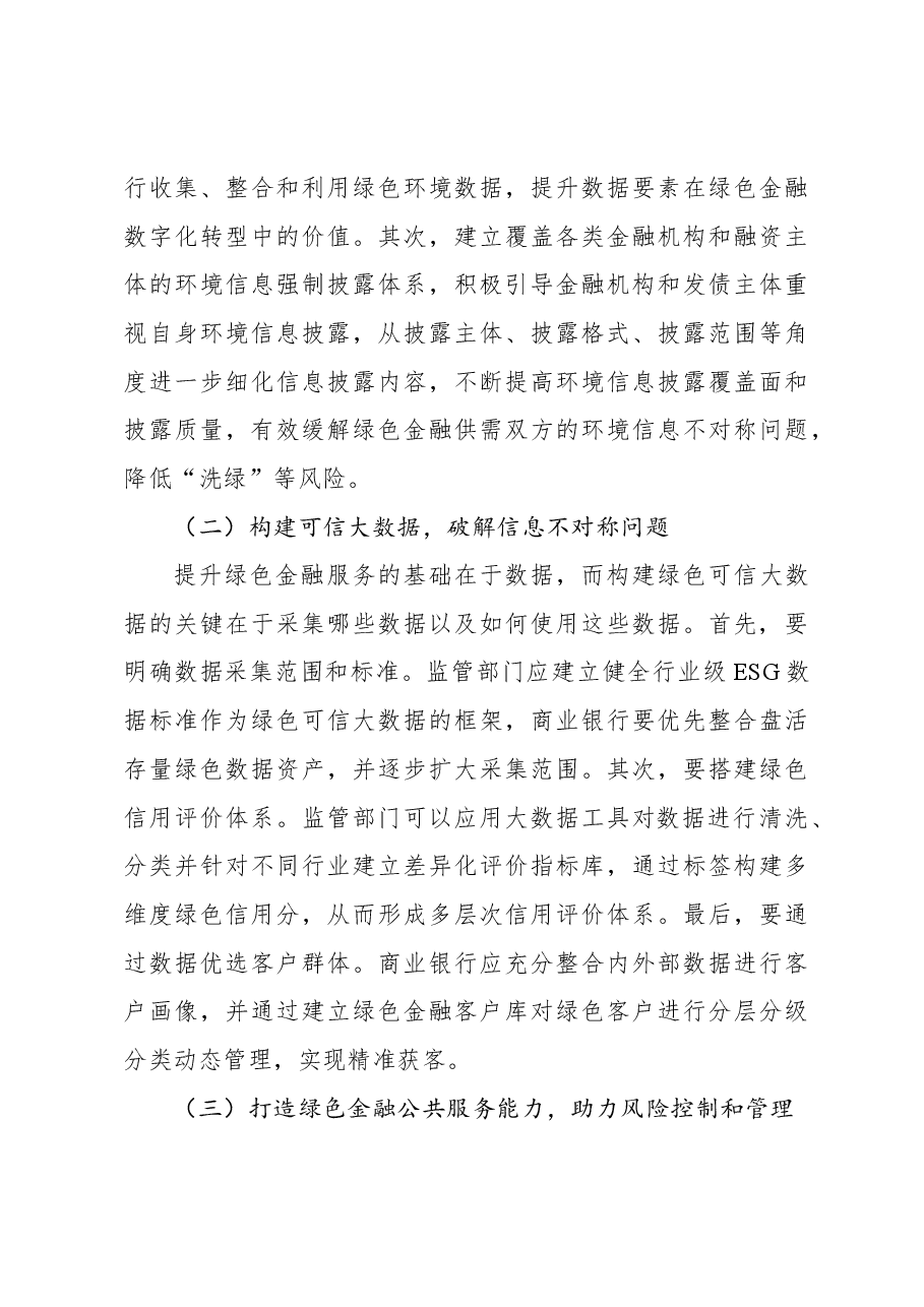 关于xx银行善本金融背景下绿色金融数字化发展研究及实践探索报告.docx,第4页预览