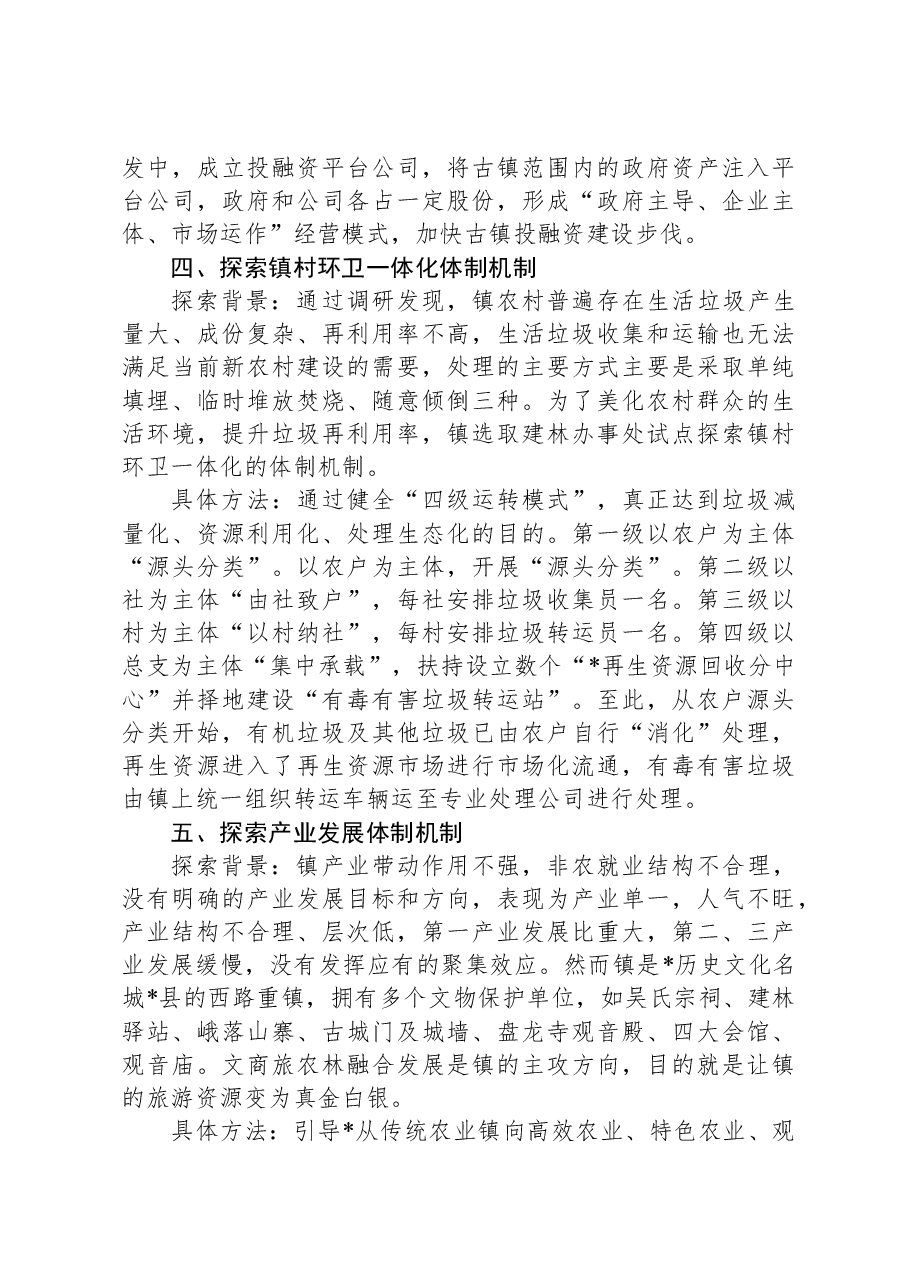 关于全国建制镇示范试点体制机制创新的探索和思考.docx,第4页预览