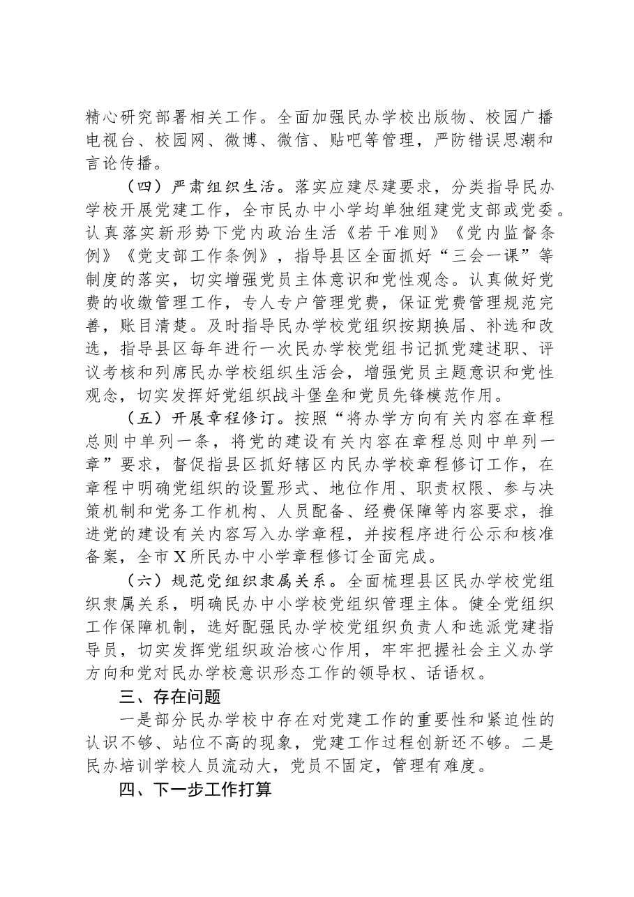 关于民办学校党建工作情况的调研报告.docx,第2页预览