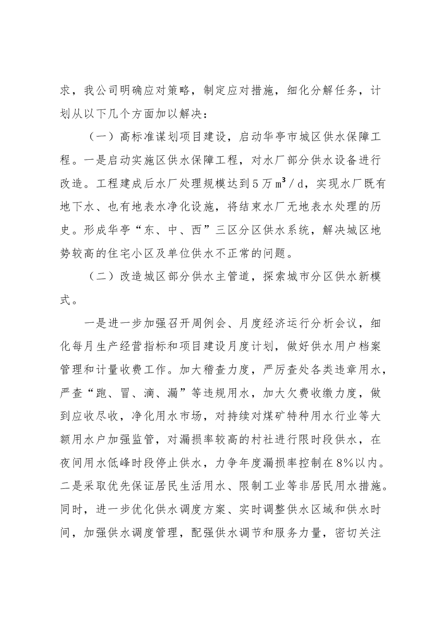 供水防旱抗旱工作措施.docx,第3页预览