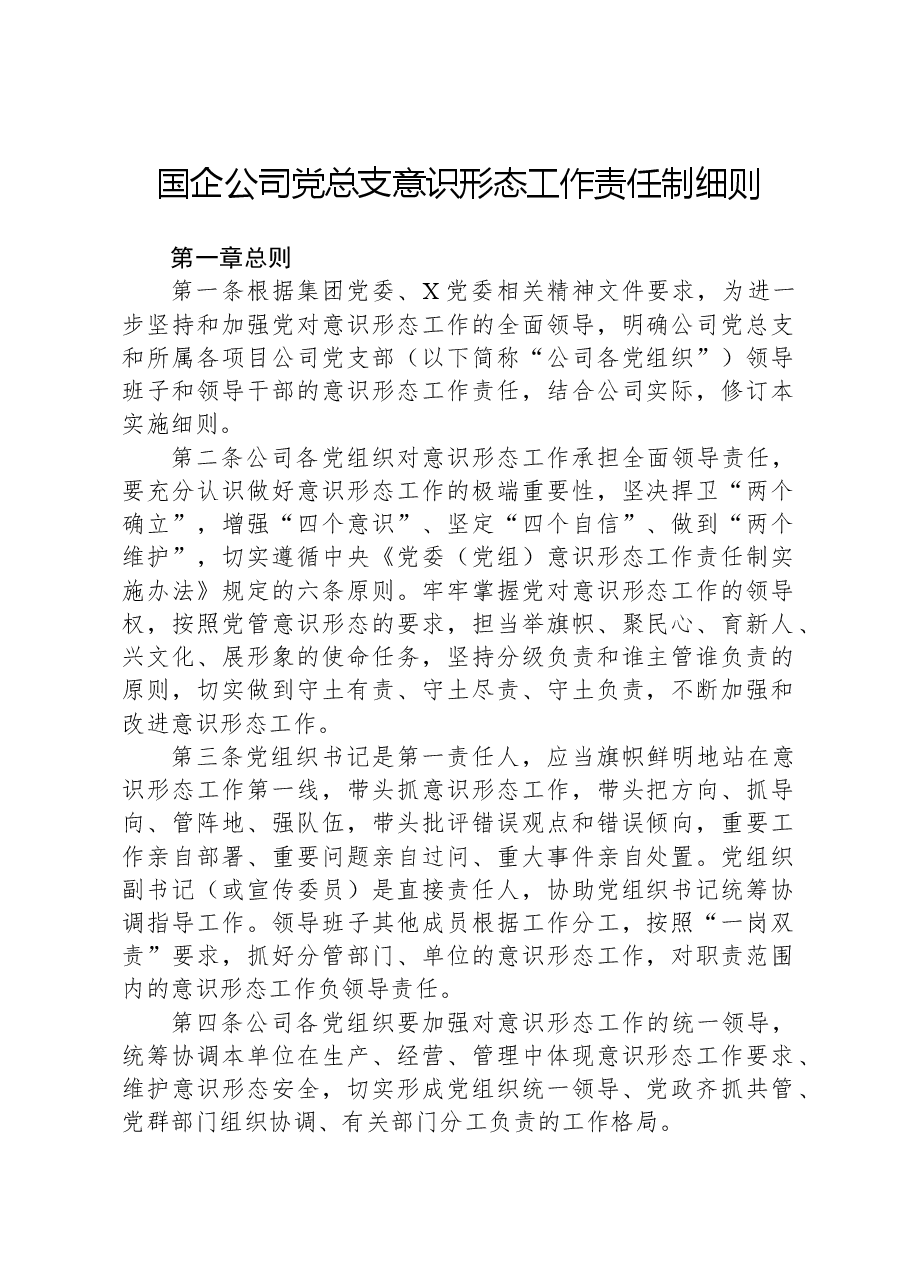 国企公司党总支意识形态工作责任制细则.docx,第1页预览