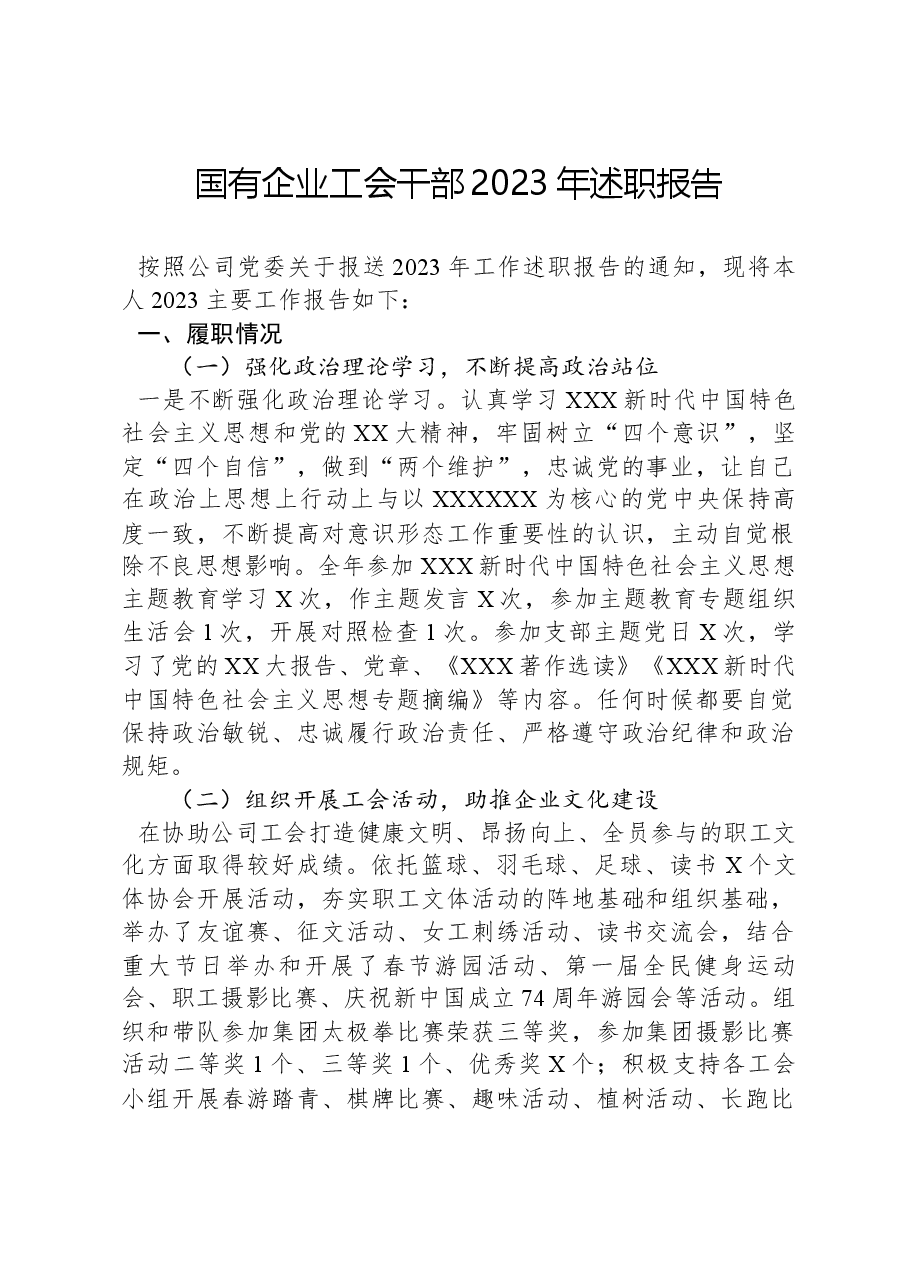国有企业工会干部2023年述职报告.docx,第1页预览