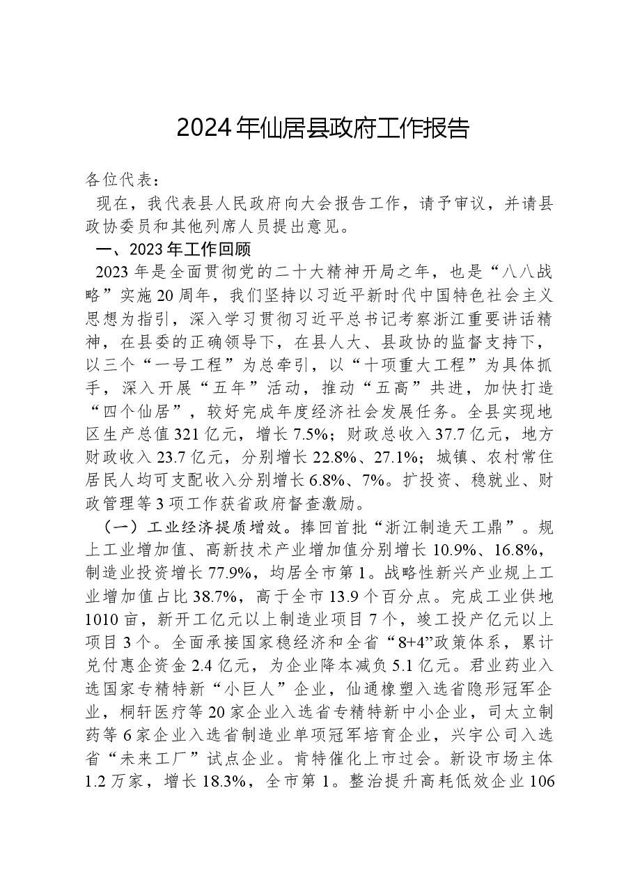 2024年仙居县政府工作报告.docx，第1页预览
