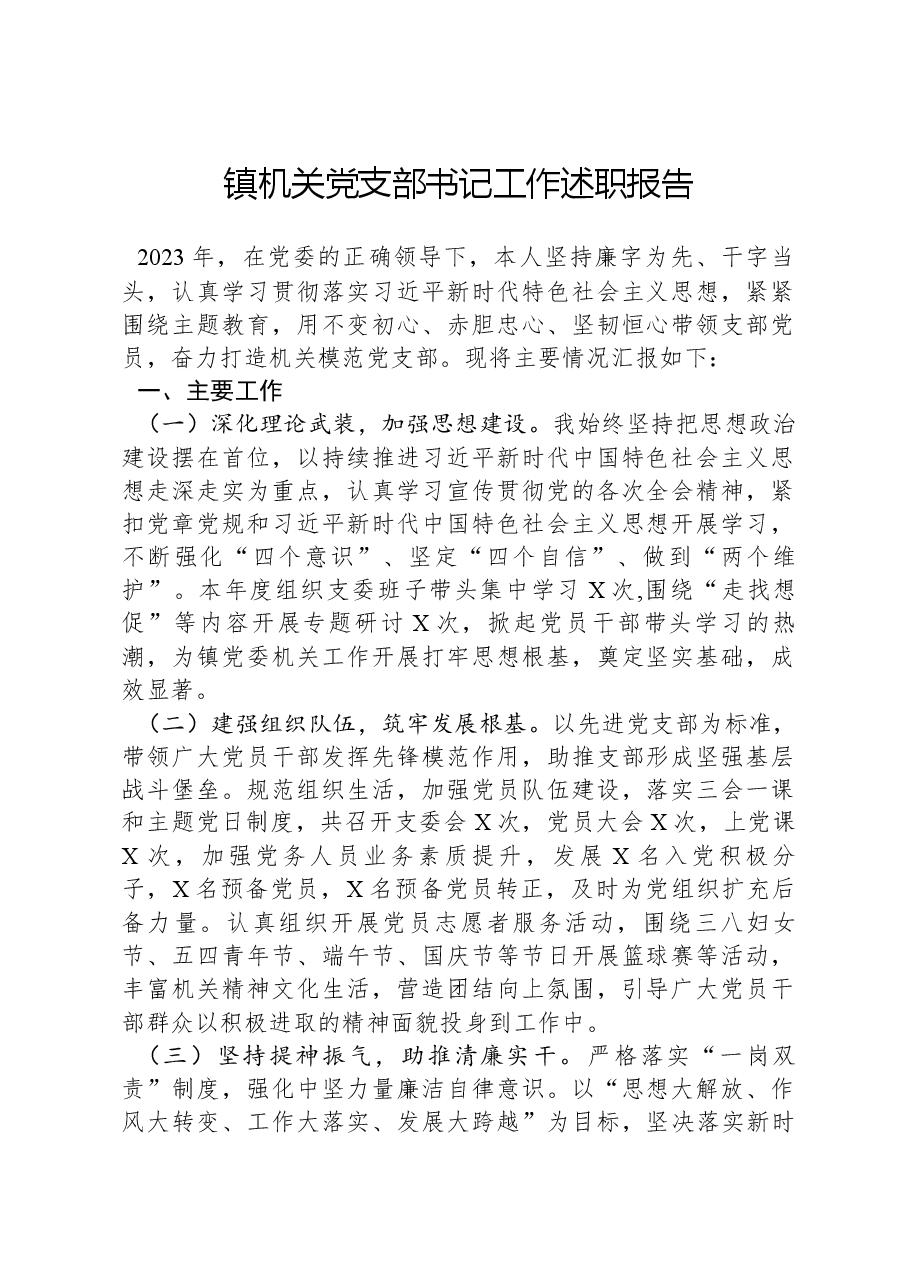 镇机关党支部书记工作述职报告.docx，第1页预览