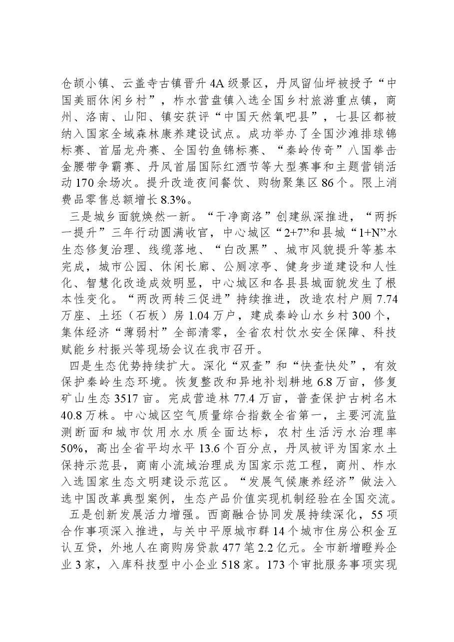 2024年商洛市政府工作报告.docx,第3页预览