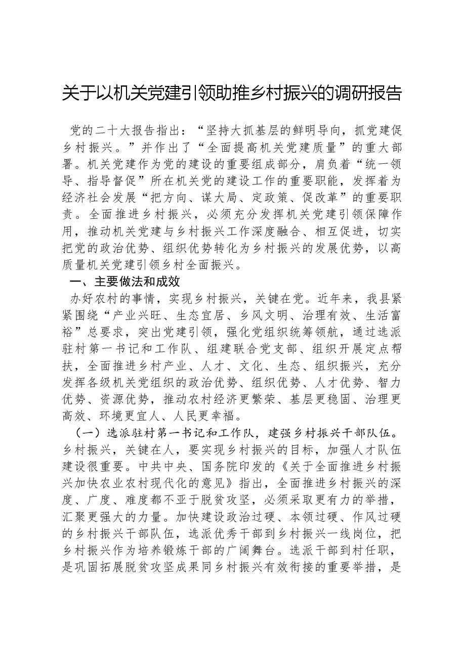 关于以机关党建引领助推乡村振兴的调研报告.docx,第1页预览