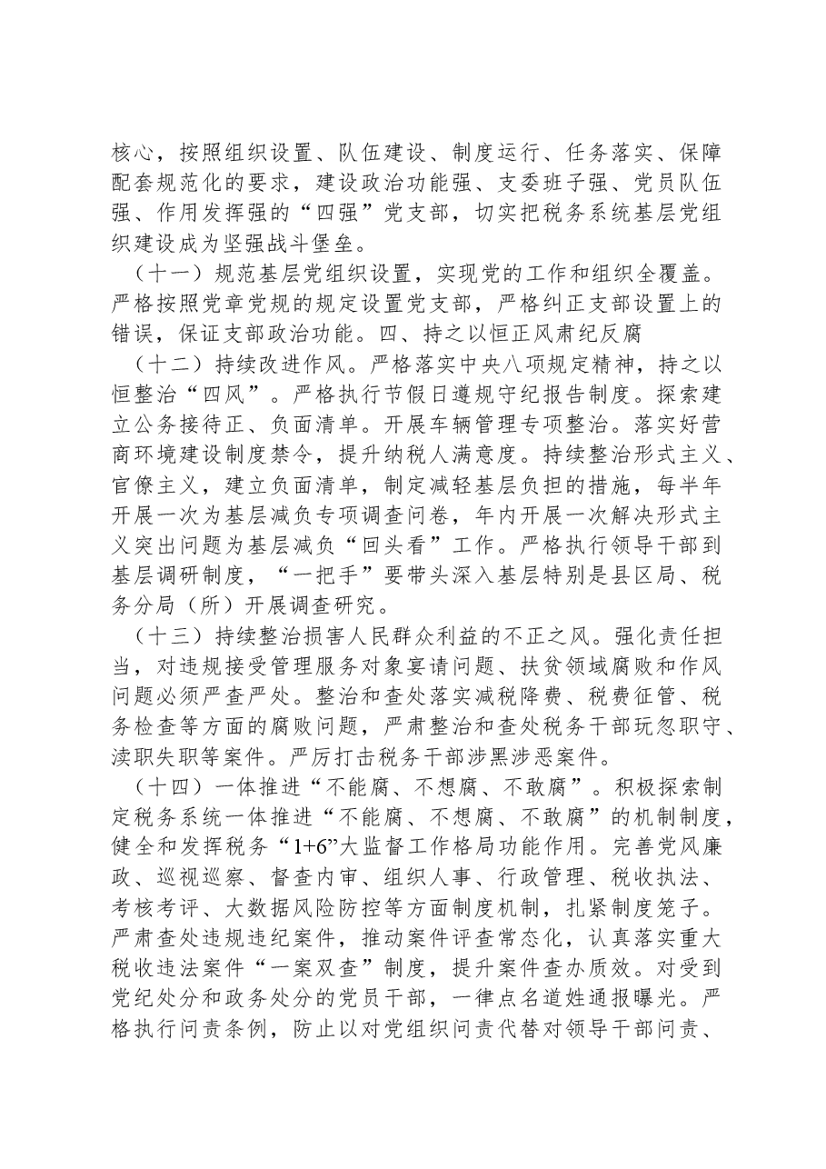 2024年全面从严治党工作计划要点.docx,第4页预览