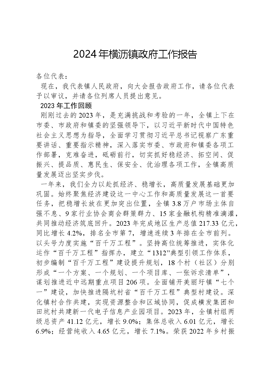 2024年横沥镇政府工作报告.docx,第1页预览