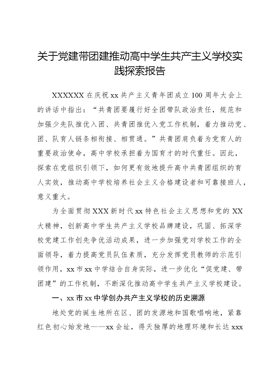 关于党建带团建推动高中学生共产主义学校实践探索报告.docx,第1页预览