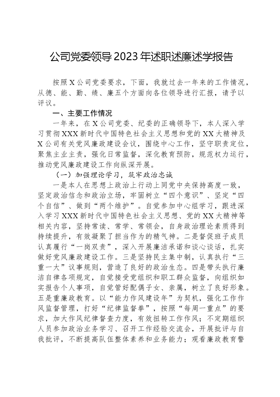 公司党委领导2023年述职述廉述学报告.docx，第1页预览