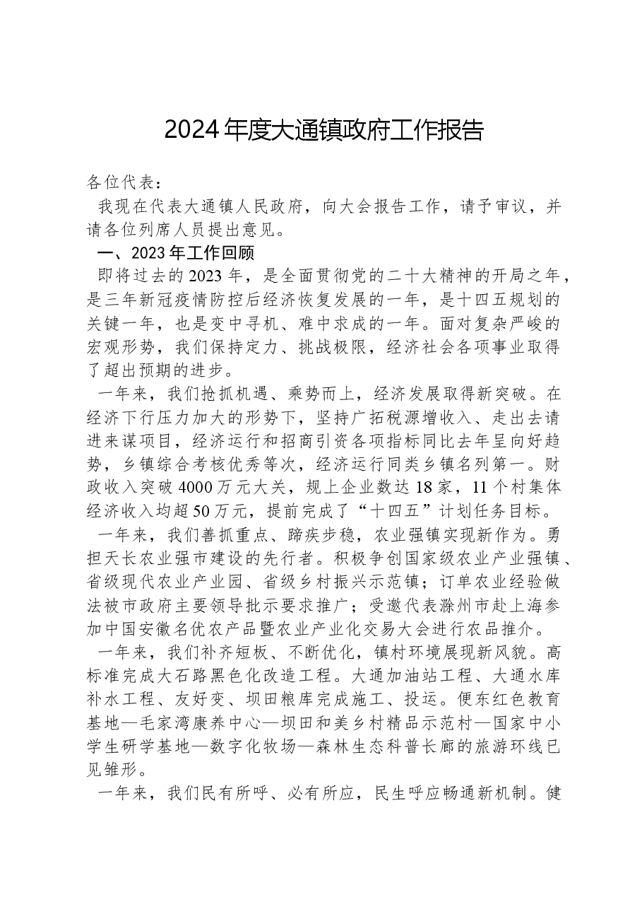 2024年度大通镇政府工作报告.docx,第1页预览